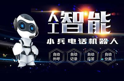 智能語音機器人,電銷的希望